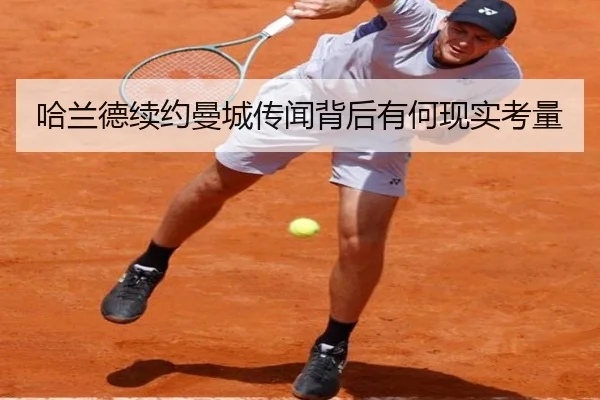 哈兰德续约曼城传闻背后有何现实考量