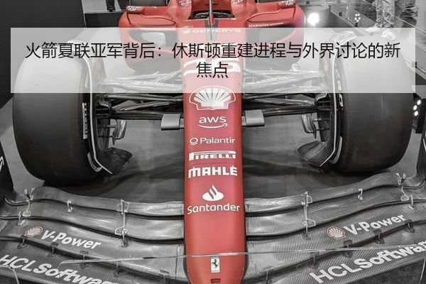 火箭夏联亚军背后：休斯顿重建进程与外界讨论的新焦点