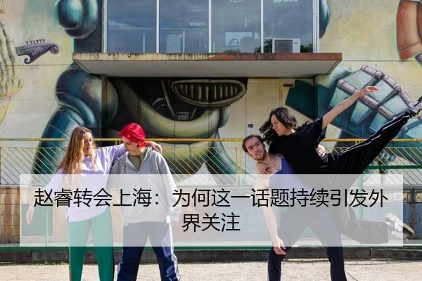 赵睿转会上海：为何这一话题持续引发外界关注