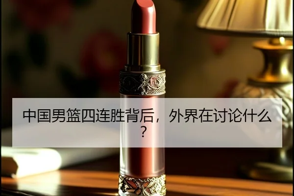 中国男篮四连胜背后，外界在讨论什么？